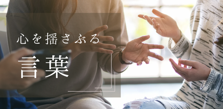 心を揺さぶる言葉